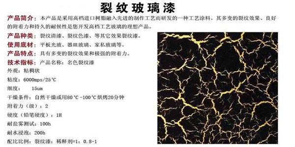 添加色素炭黑的裂紋玻璃漆產(chǎn)品介紹